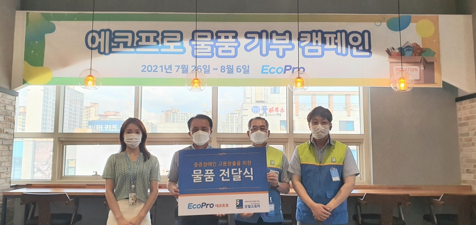 에코프로 임직원 물품 기부 캠페인(2021.08)