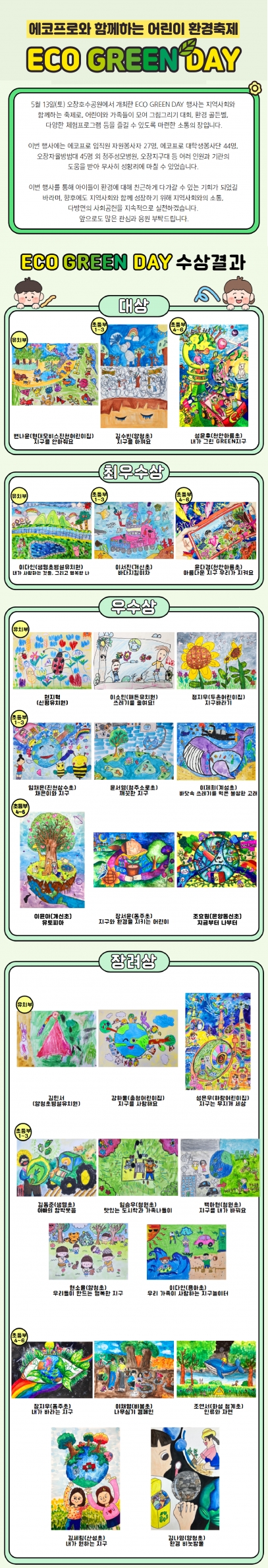 Eco Green Day 에코프로 어린이 환경 축제 수상결과