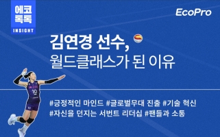 [뉴스]‘배구 여제’ 김연경 선수의 도전과 혁신을 배우는 에코프로 임직원들
