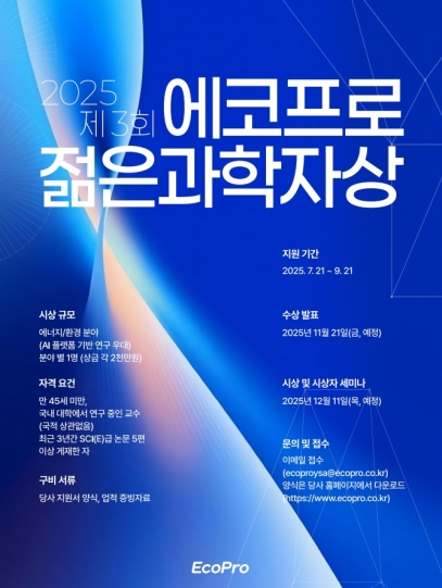 [뉴스]제3회 에코프로 젊은 과학자상 후보 모집