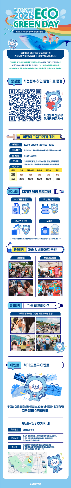 [공지] 2026년 ECO GREEN DAY(에코프로와 함께하는 어린이 환경 축제) 안내/접수